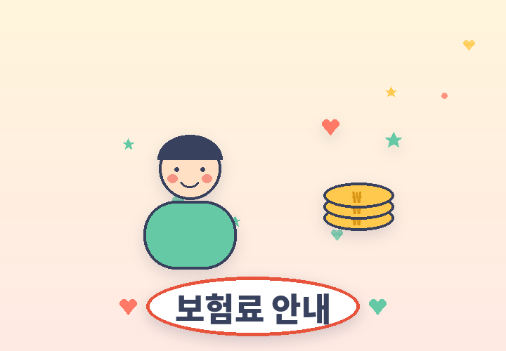 어린이보험료 안내 - 동전과 아이 일러스트